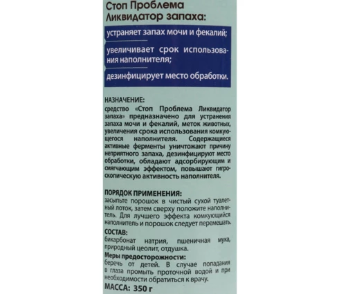 Ликвидатор запаха СТОП ПРОБЛЕМА для кошачьих туалетов, 350 г