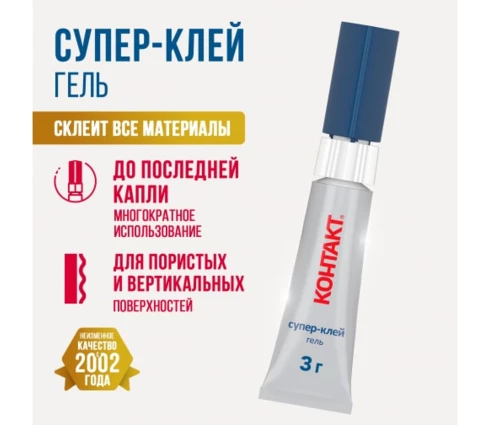 Клей супер Контакт гель, 3 гр