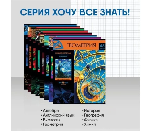 Комплект предметных тетрадей 48 л BG Хочу все знать!, 10 шт