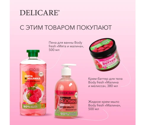 Крем-баттер для тела DELICARE Малина и мелисса, 400 г