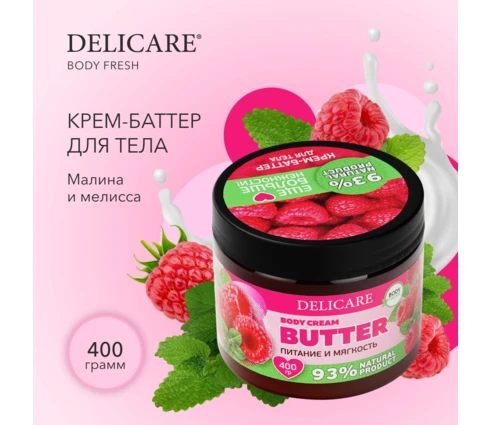 Крем-баттер для тела DELICARE Малина и мелисса, 400 г