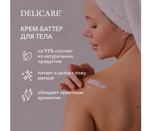 Крем-баттер для тела DELICARE Малина и мелисса, 400 г