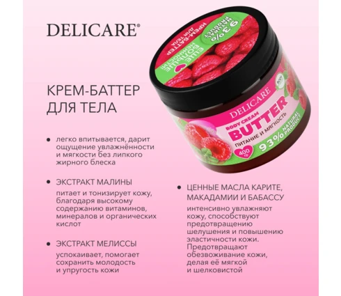 Крем-баттер для тела DELICARE Малина и мелисса, 400 г