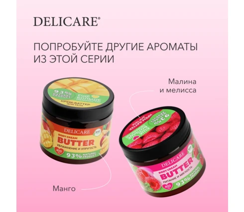 Крем-баттер для тела DELICARE Малина и мелисса, 400 г