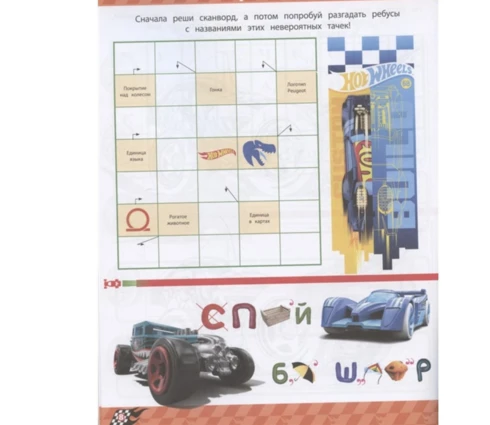 КроссвордыИГоловоломки ЭГМ Hot Wheels (0+)