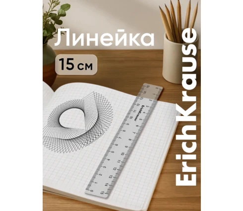 Линейка ErichKrause, 15 см, пластиковая