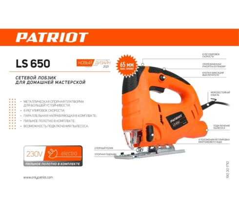 Электролобзик PATRIOT LS 650, 570 Вт, регулировка оборотов, маятниковый режим