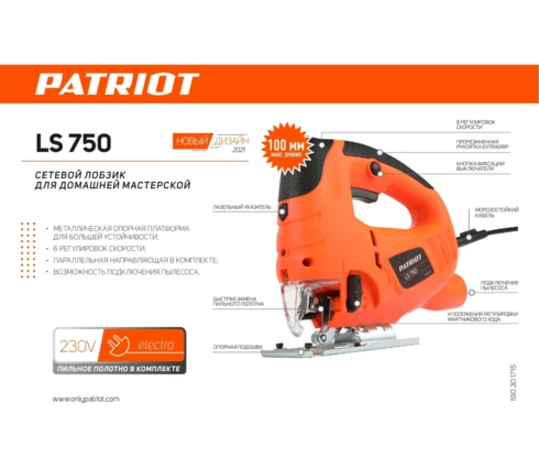 Электролобзик PATRIOT LS 750, 800 Вт, регулировка оборотов, маятниковый  режим, лазер