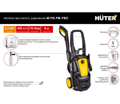 Мойка высокого давления Huter M195-PW-PRO, 2500 Вт, Max давление 195 бар, шланг 8 м