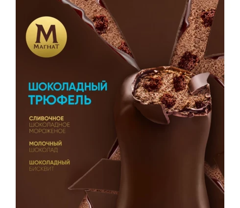 Мороженое Магнат Шоколадный трюфель, эскимо, 80 мл