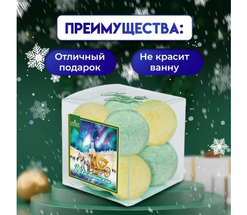 Набор шипучей соли для ванн НГ LABORATORY KATRIN Snow balls Шампанское, 160 г
