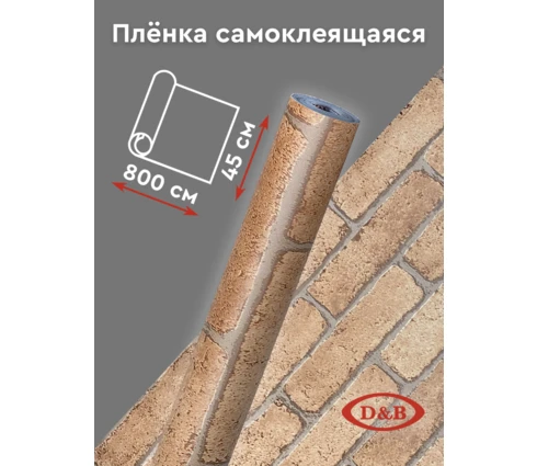 Пленка самоклеящаяся 45 см*8 м, кирпичи коричневые