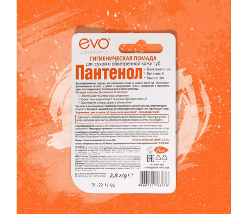 Помада губная гигиеническая Пантенол EVO, 2,8 г