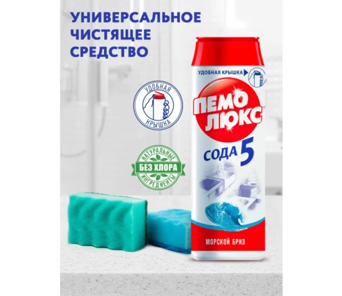 Порошок чистящий ПЕМОЛЮКС Морской бриз, 480 г