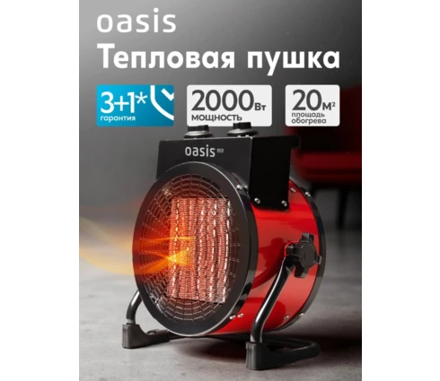 Пушка тепловая OASIS Eco ТРO-20R, 1-2 кВт, 2 режима, керамический нагреватель, термостат
