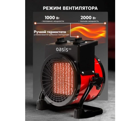 Пушка тепловая OASIS Eco ТРO-20R, 1-2 кВт, 2 режима, керамический нагреватель, термостат