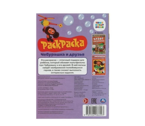 Раскраска-малышка УМка Чебурашка и друзья, А5, 145*210 мм, 8 страниц