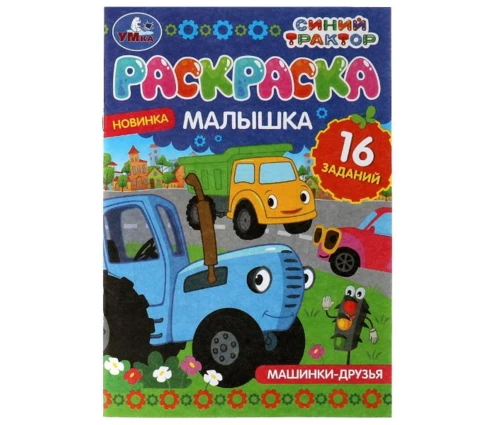 Раскраска-малышка УМка Машинки-друзья. Синий Трактор, 16 заданий, 145*210 мм, 8 страниц