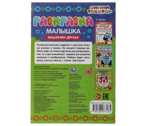 Раскраска-малышка УМка Машинки-друзья. Синий Трактор, 16 заданий, 145*210 мм, 8 страниц