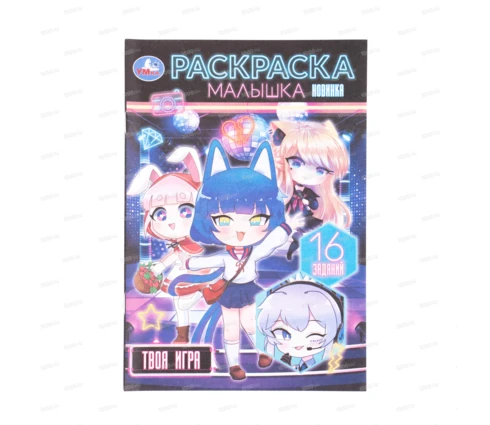 Раскраска-малышка УМка Твоя игра, А5, 145*210 мм, 8 страниц