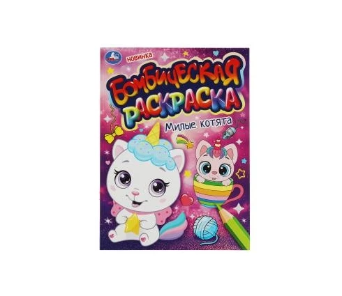 Раскраска УМка Милые котята, А4, 214*290 мм, 16 страниц