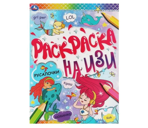 Раскраска УМка на изи Русалочки А4, 214*290 мм, 16 страниц
