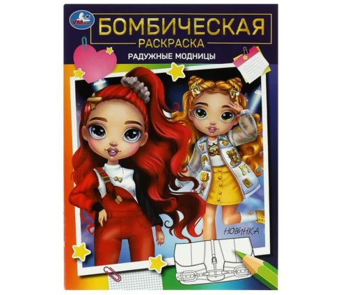 Раскраска УМка Радужные модницы, А4, 214*290 мм, 16 страниц