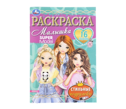 Раскраска УМка Стильные подружки. Super Model, А5, 145*210 мм, 16 заданий, 8 страниц