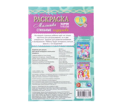Раскраска УМка Стильные подружки. Super Model, А5, 145*210 мм, 16 заданий, 8 страниц