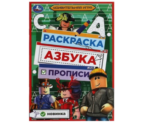 Раскраска УМка Удивительная игра, азбука, прописи, 145*210 мм, 8 страниц
