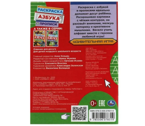 Раскраска УМка Удивительная игра, азбука, прописи, 145*210 мм, 8 страниц