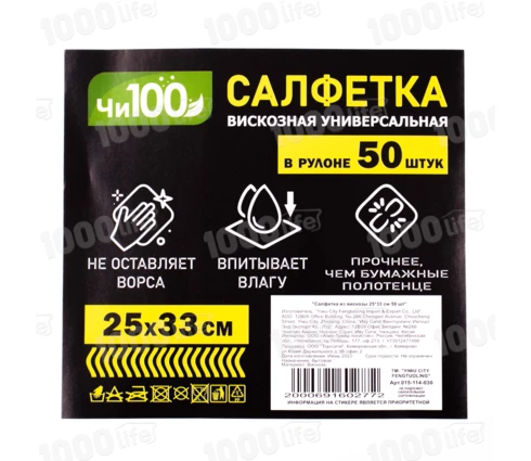 Салфетка ЧИ100, 25*33 см, вискоза, 50 шт