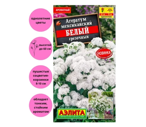 Семена Агератум Мексиканский белый, АЭЛИТА, 0,1 гр, Евро