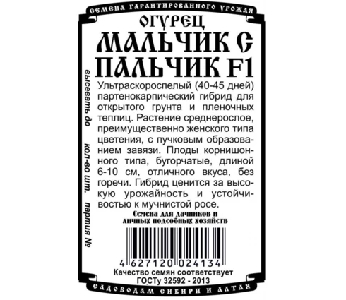 Семена Огурец Мальчик с пальчик F1, ДемСиб, 5 шт, бп