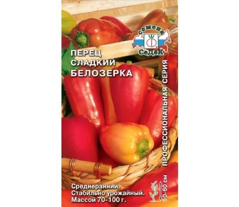 Семена Перец Белозерка, СеДек, 0,2 гр, Евро