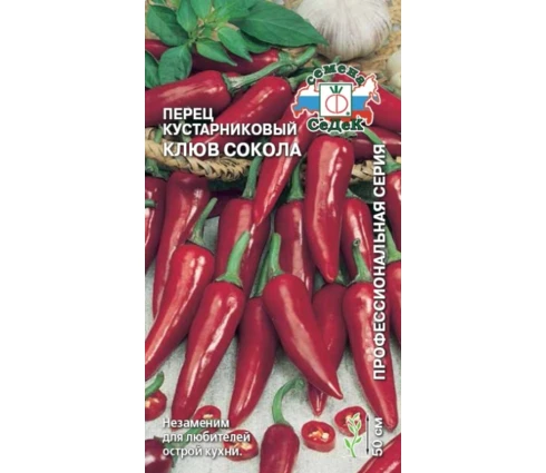 Семена Перец Клюв Сокола, СеДек, острый, 0,2 гр, Евро