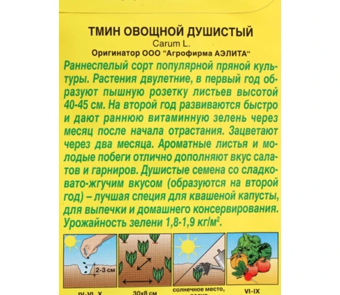 Семена Тмин овощной Душистый, Аэлита, 3 гр, Евро