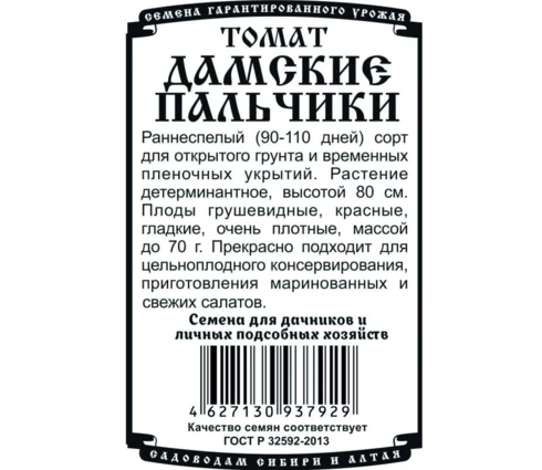 Семена Томат Дамские пальчики,  ДемСиб, 0,05 гр, бп