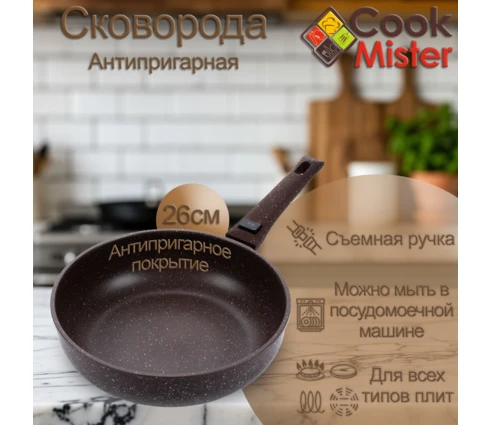 Сковорода с антипригарным покрытием Cook Mister Cacao, 26 см, индукция