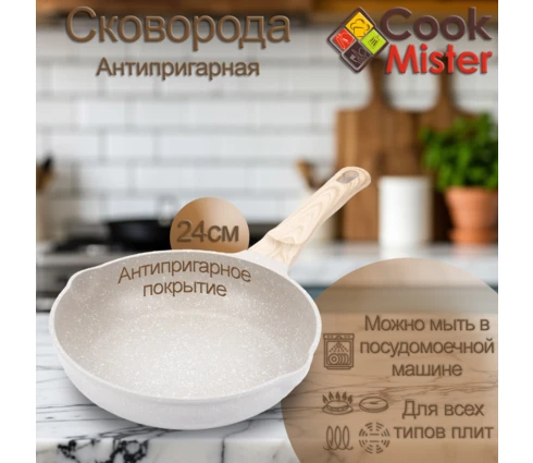 Сковорода с антипригарным покрытием Cook Mister Cream, 24 см, индукция