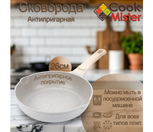 Сковорода с антипригарным покрытием Cook Mister Cream, 26 см, индукция
