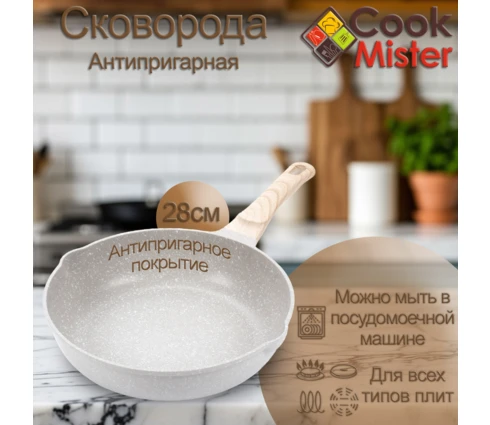 Сковорода с антипригарным покрытием Cook Mister Cream, 28 см, индукция