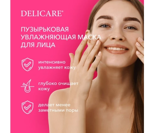 Маска для лица DELICARE пузырьковая увлажняющая с пребиотиками манго, 2 шт
