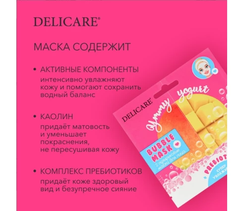 Маска для лица DELICARE пузырьковая увлажняющая с пребиотиками манго, 2 шт