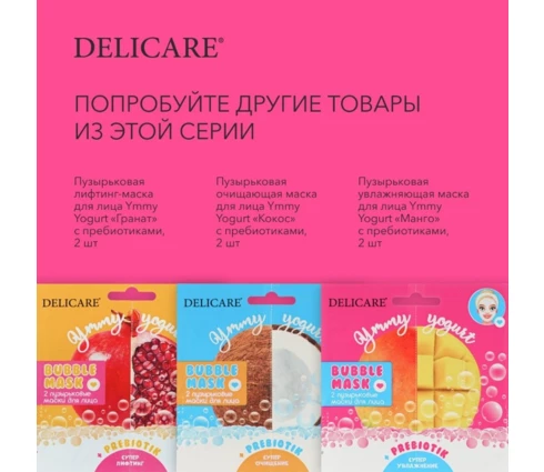 Маска для лица DELICARE пузырьковая увлажняющая с пребиотиками манго, 2 шт
