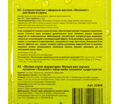 Соляная плитка для бани и сауны банные штучки с эфирным маслом Эвкалипт, 200 г