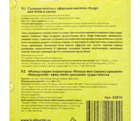 Соляная плитка для бани и сауны банные штучки с эфирным маслом Кедр, 200 г