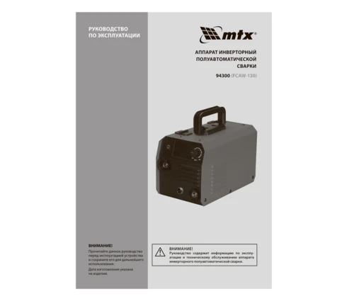 Сварочный полуавтомат MTX FCAW-130, 220 В, мин ток 30 А, макс ток 130 А, без газа