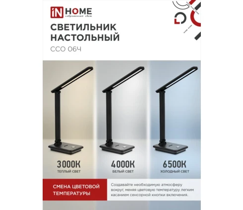 Светильник настольный IN HOME ССО 06Ч, 12 Вт, 3000-6500К, сенсорный, черный