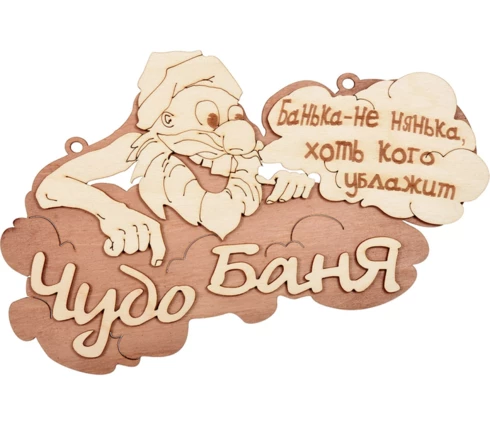 Табличка для бани банные штучки Чудо баня, 29*18 см